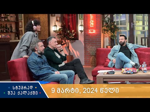 სტუმრად შუა ქალაქში - 9 მარტი, 2024 წელი